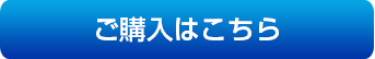 ご購入はこちら