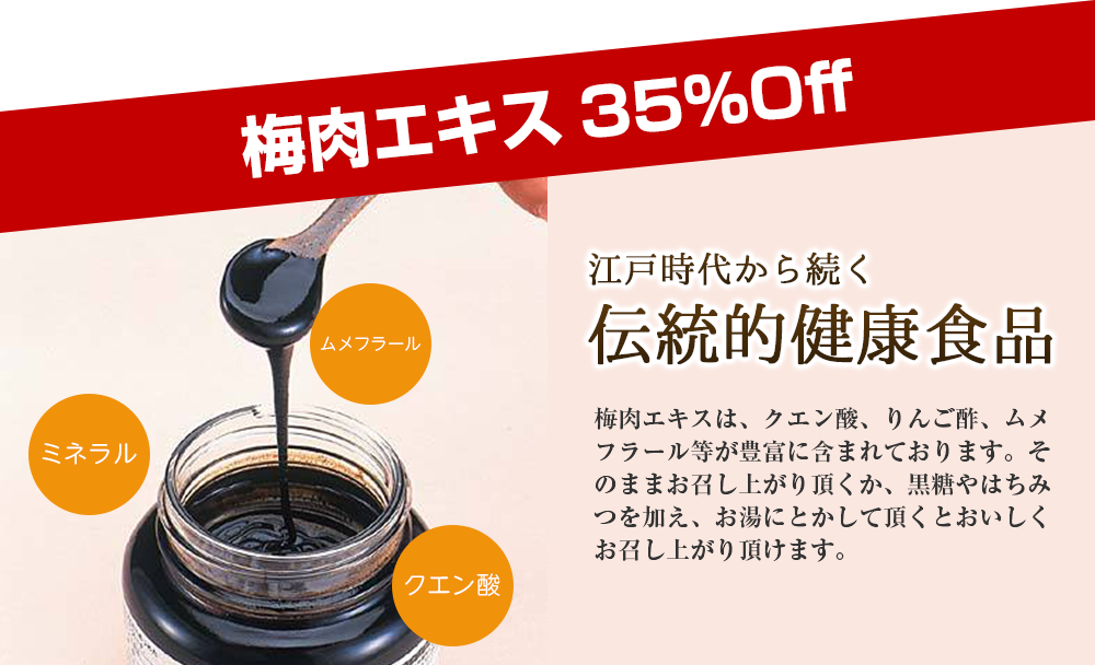 梅肉エキス　35％OFF