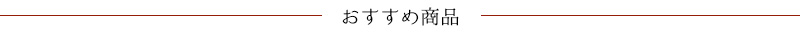 おすすめ商品